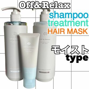 【3点セット】OR スパ・シャンプー/トリートメント/ ヘアマスク　モイスチャー