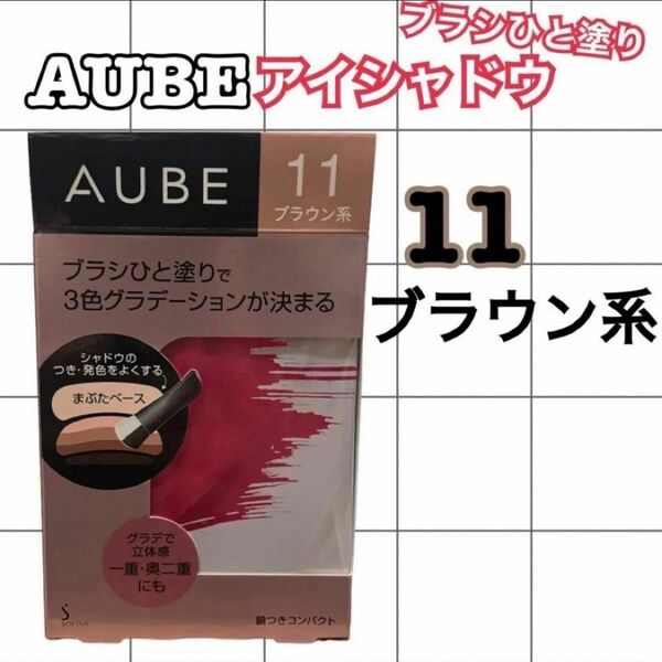 AUBE ブラシひと塗りシャドウN11 ブラウン系(4.5g)