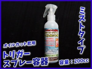 0508【追加用】オイルカット君用　国産トリガースプレー容器