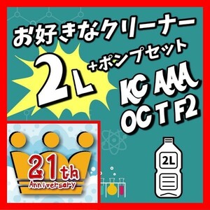 0508　お好きな2リットル+ポンプセット　活性クリーナー　ボウリングボール用