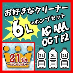 0516　【お好きなクリーナー】6リットル+ポンプセット　活性クリーナー　ボウリングボール用