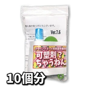 0522　可塑剤ちゃうねん7号 Ver.7.6 【20cc】ネコポス発送　ボウリングボール用