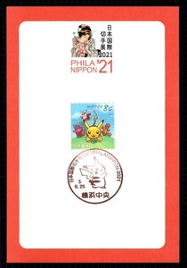 フィラ日本 記念スタンプ カード ピカチュウ ポケモン 横浜 日本国際切手展 2021 カメックス