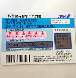 ANA株主優待券　1枚～６枚　2024年5月31日まで　（通知のみ）