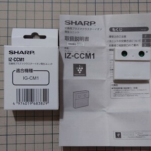 SHARP交換用プラズマクラスター　イオン発生ユニット　IZ-CCM1