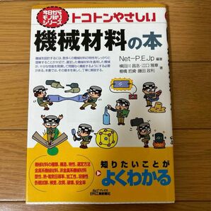 トコトンやさしい機械材料の本