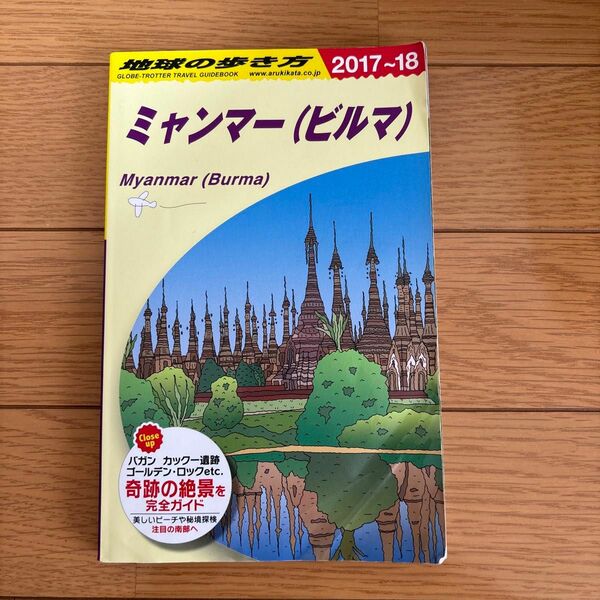 地球の歩き方 ミャンマー(ビルマ) 2017～2018年版