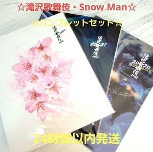 ☆匿名配送☆滝沢歌舞伎 Snow Man パンフレット FINAL 2021