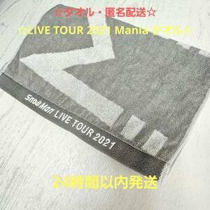 ☆匿名配送☆Snow Man LIVE TOUR2021 Mania タオル