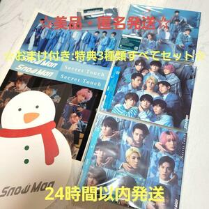 美品・匿名配送☆Snow Man Secret Touch 3形態セット