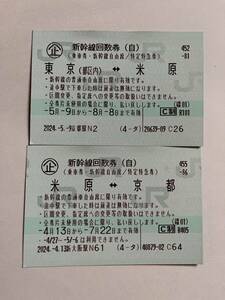 新幹線回数券 東京(都区内) ⇔ 京都 期限7月22日まで 変更不要
