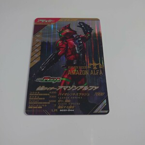 ガンバレジェンズ SC1弾 仮面ライダー アマゾンアルファ　SC01-044 LR