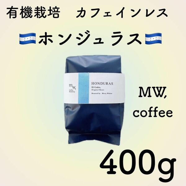 有機栽培　カフェインレス(デカフェ)ホンジュラス400g自家焙煎コーヒー豆