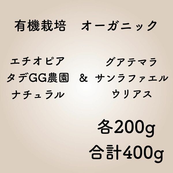 有機栽培(オーガニック) エチオピアナチュラル&グアテマラ各200g合計400g自家焙煎コーヒー豆