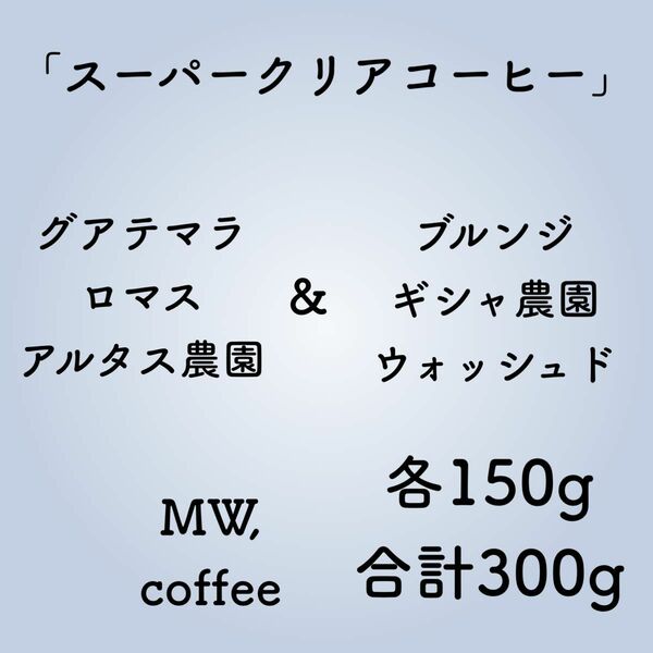 新グアテマラ&ブルンジ各150g合計300g 自家焙煎コーヒー豆