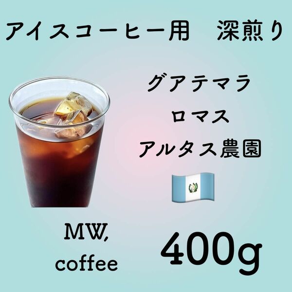 アイスコーヒー用深煎り　グアテマラ400g自家焙煎コーヒー豆