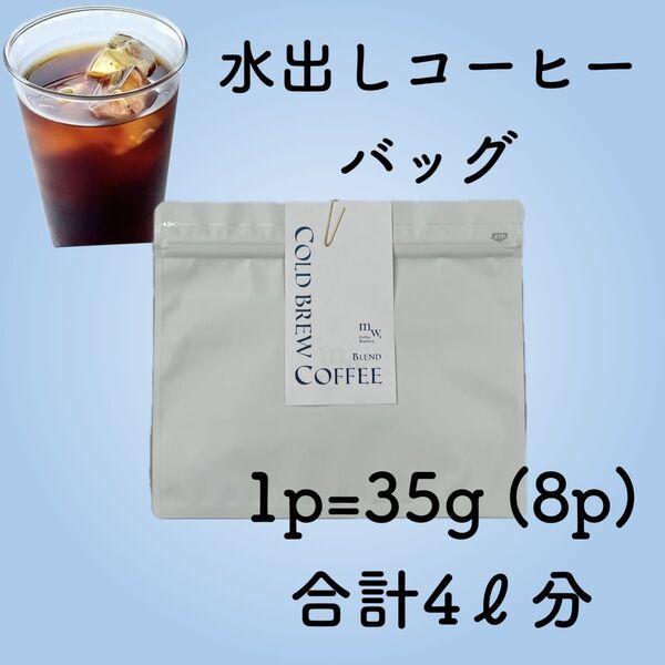 水出しコーヒーバッグ 4リッター分