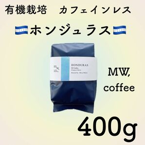 有機栽培 カフェインレス(デカフェ)ホンジュラス400g自家焙煎コーヒー豆