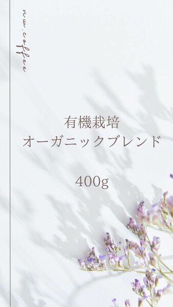 オーガニックブレンド　400g 自家焙煎コーヒー豆