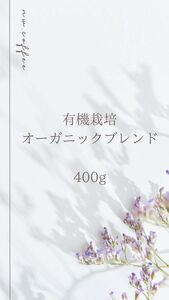 オーガニックブレンド　400g 自家焙煎コーヒー豆