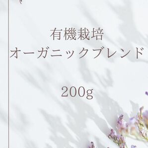 オーガニックブレンド　200g 自家焙煎コーヒー豆