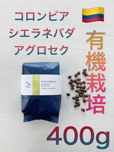 有機栽培(オーガニック) コロンビア　400g自家焙煎コーヒー豆