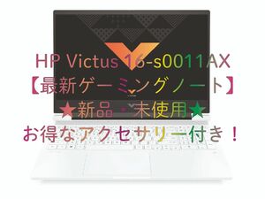【新品・未使用】HP Victus16(Ryzen 5 7640HS/RTX4050) ☆最新ゲーミングノートPC☆全国送料無料！