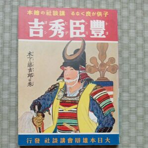 戦前 当時物 講談社の繪本（19）豊臣秀吉〜木下藤吉郎の巻