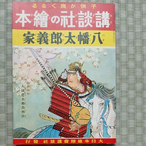 戦前 当時物 講談社の絵本（65）八幡太郎義家　美品