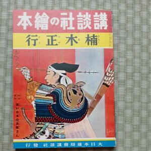 戦前 当時物 講談社の繪本（126）楠木正行 経年美本