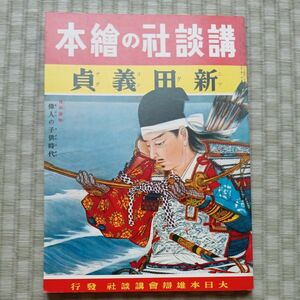 戦前 当時物 講談社の繪本（141）新田義貞　経年美品