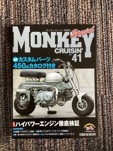 MONKEY CRUISIN’ NO41 モンキークルージン