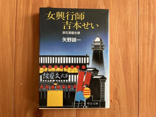 女興行師吉本せい（中公文庫・送料込み）