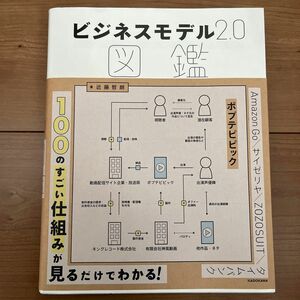 ビジネスモデル２．０図鑑 近藤哲朗／著