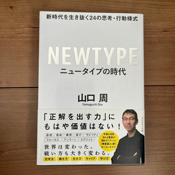 ニュータイプの時代　新時代を生き抜く２４の思考・行動様式 山口周／著