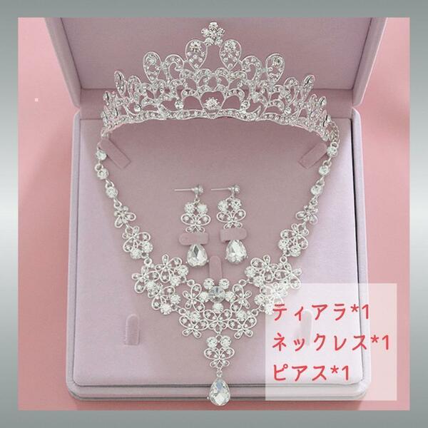 436　ティアラ　ネックレス　ピアス　3点セット