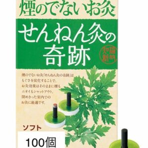 煙の出ないお灸 せんねん灸 奇跡 ソフト 100個