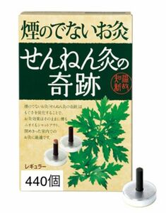 煙の出ないお灸 せんねん灸 奇跡 レギュラー 440個