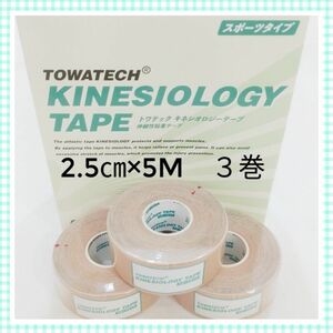 キネシオテープ　テーピング　2.5㎝×5m　3巻　湿布　コルセット　ケガ予防　ボディケア用品