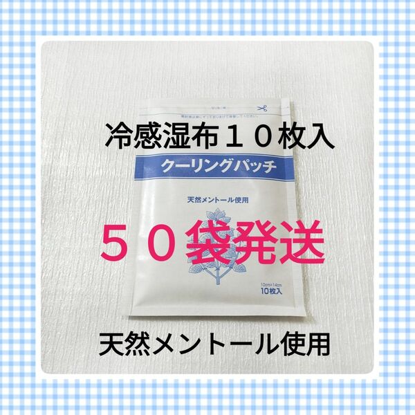 クーリングパッチ 10枚入×50袋 湿布 キネシオテープ コルセット 肩コリ マタニティケア用品