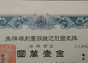 失効・無効株券【(株)近畿映画劇場株券】500株券金1萬円也 巳己第02977号 昭和41年発行 ※現在(株)きんえい東証スタンダード銘柄(失効無効)