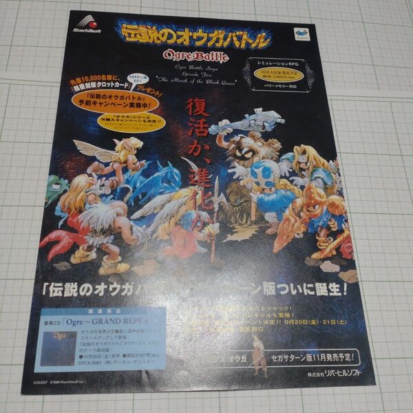 伝説のオウガバトル セガサターン チラシ
