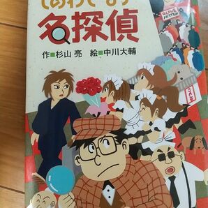 しあわせなら名探偵 杉山亮／作　中川大輔／絵