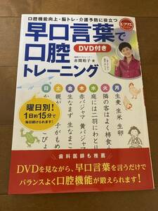 早口言葉で口腔トレーニング DVD付き 口腔機能向上・脳トレ・介護予防に役立つ