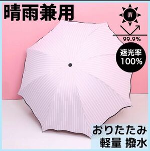 ストライプ 日傘 完全遮光 UVカット 晴雨兼用 折りたたみ傘 軽量 白 黒 遮光 撥水加工 紫外線対策 ピンク 水色 4色展開