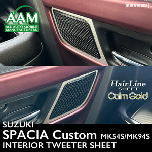  Suzuki Spacia custom MK54S/MK94S interior karum Gold hair line seat ( tweeter ) ②