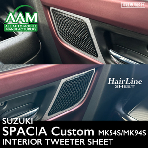 スズキ スペーシア カスタム MK54S/MK94S インテリア ヘアライン シート (ツイーター) ①