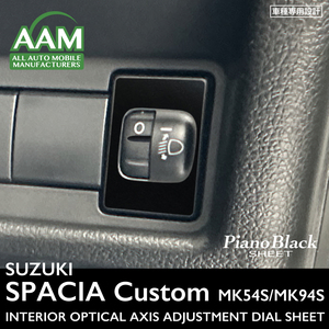  Suzuki Spacia custom MK54S/MK94S interior piano black seat ( optical axis adjustment dial ) ①