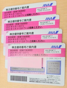 【送料無料】ANA 優待券 4枚 ※有効期間 2025年5月31日 ※レターパックライトで発送