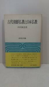 古代朝鮮仏教と日本仏教　田村 圓澄/著　 1976年初版刷　